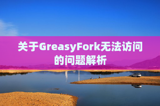 关于GreasyFork无法访问的问题解析